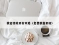 沂源歌名特效素材网站（免费歌曲素材）