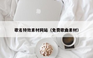 沂源歌名特效素材网站（免费歌曲素材）