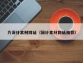 沂源力设计素材网站（设计素材网站推荐）