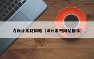 沂源力设计素材网站（设计素材网站推荐）